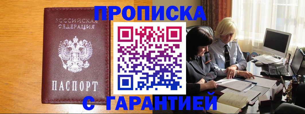 прописка гарантия в Вольске